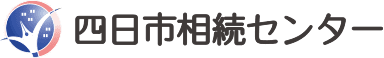 四日市相続センター