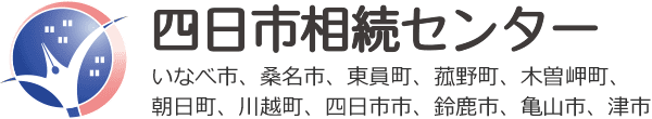 四日市相続センターいなべ市、桑名市、東員町、菰野町、木曽岬町、朝日町、川越町、四日市市、鈴鹿市、亀山市、津市