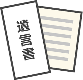 遺言書の作成は必要?
