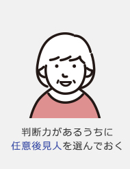 判断力があるうちに任意後見人を選んでおく